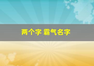 两个字 霸气名字